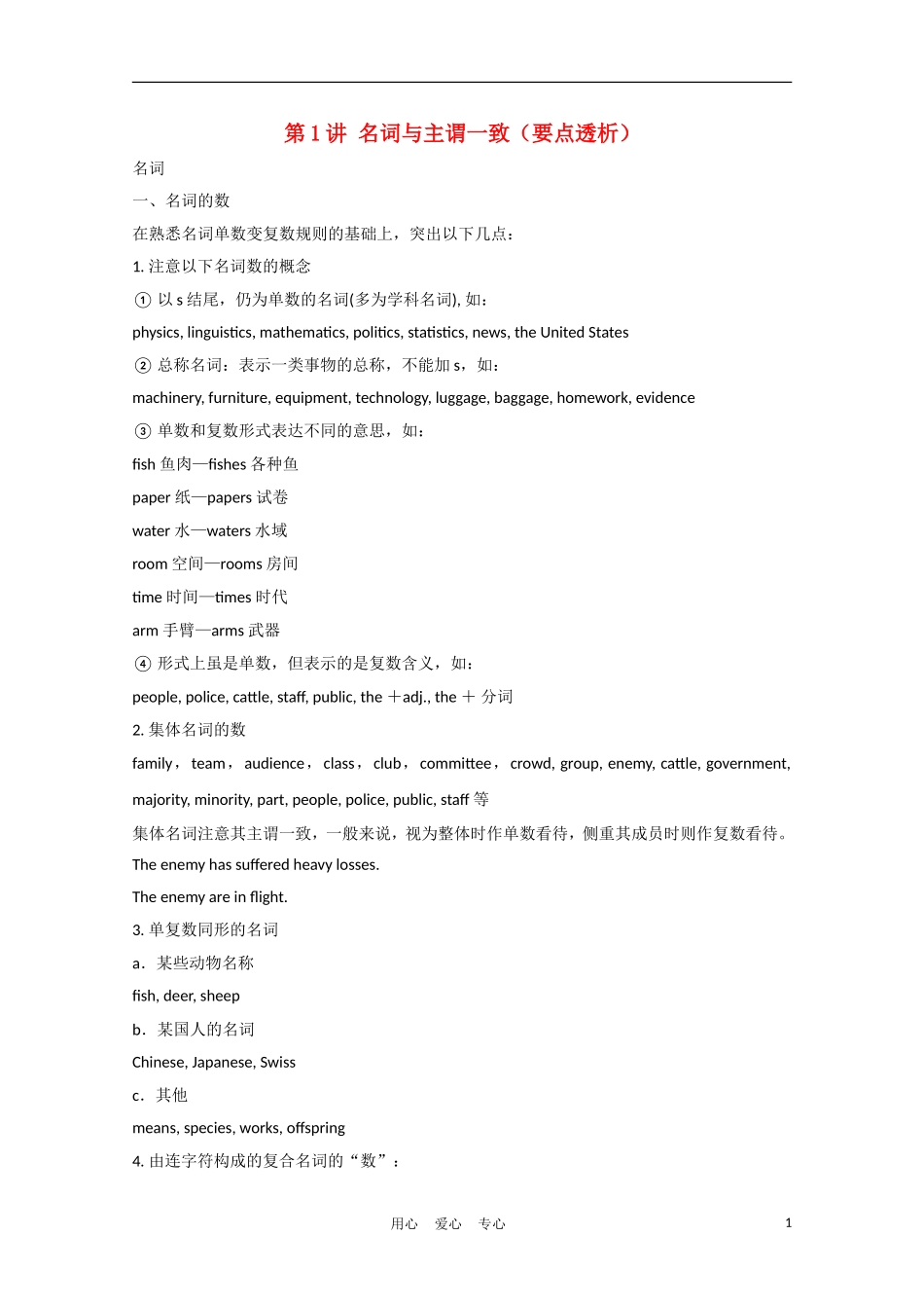 《夺冠之路》江苏省2012高考英语一轮复习 语法部分 第1讲 名词与主谓一致精品学案 牛津译林版_第1页