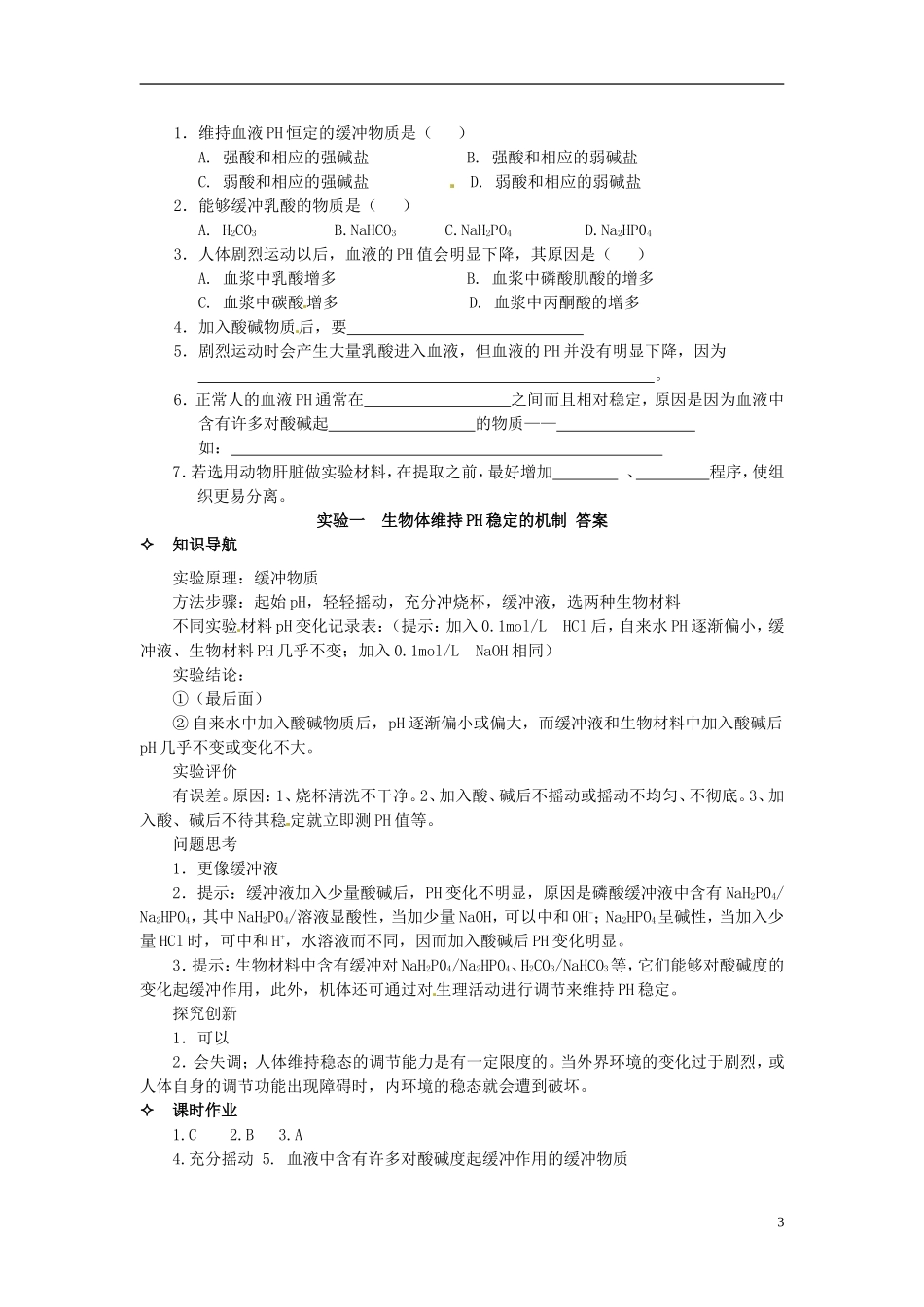 【创新方案】2013-2014学年高中生物 （预习设计+课堂精炼）第1章 实验1 生物体维持PH稳定的机制名师课堂导学设计 新人教版必修2_第3页