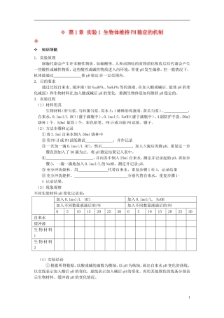 【创新方案】2013-2014学年高中生物 （预习设计+课堂精炼）第1章 实验1 生物体维持PH稳定的机制名师课堂导学设计 新人教版必修2
