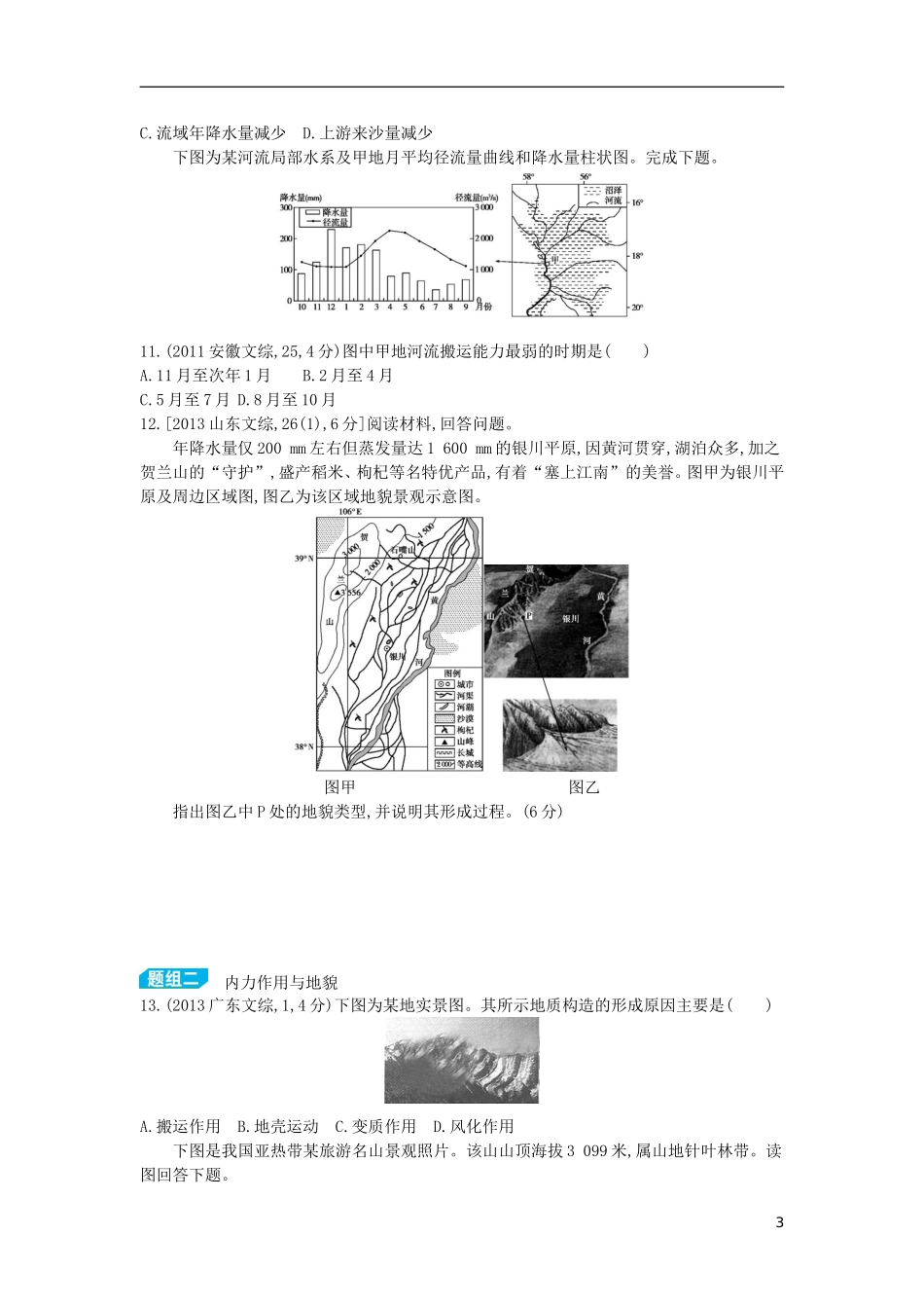 【3年高考2年模拟】（浙江专用）2015版高考地理大一轮复习讲义 第五单元 地表形态的塑造_第3页