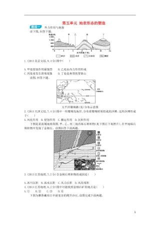 【3年高考2年模拟】（浙江专用）2015版高考地理大一轮复习讲义 第五单元 地表形态的塑造