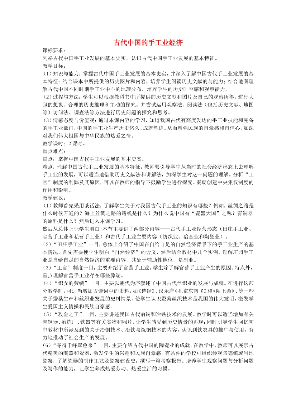《古代中国的手工业经济》教案（3）_第1页