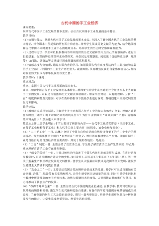 《古代中国的手工业经济》教案（3）