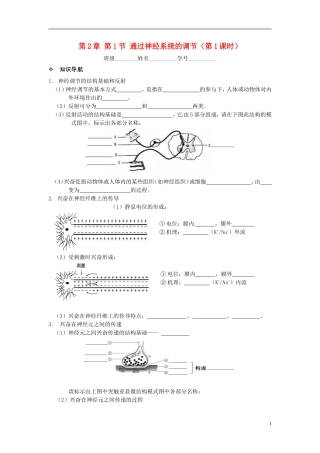 【创新方案】2013-2014学年高中生物 （预习设计+课堂精炼）第2章 第1节 通过神经系统的调节（第1课时）名师课堂导学设计 新人教版必修2
