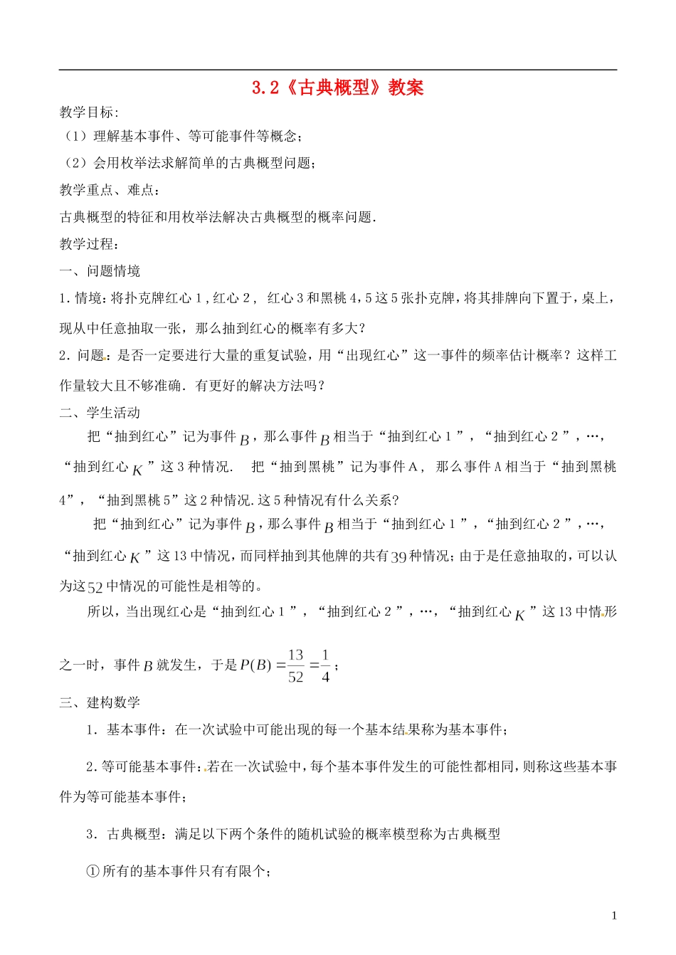 《古典概型》教案（1）_第1页