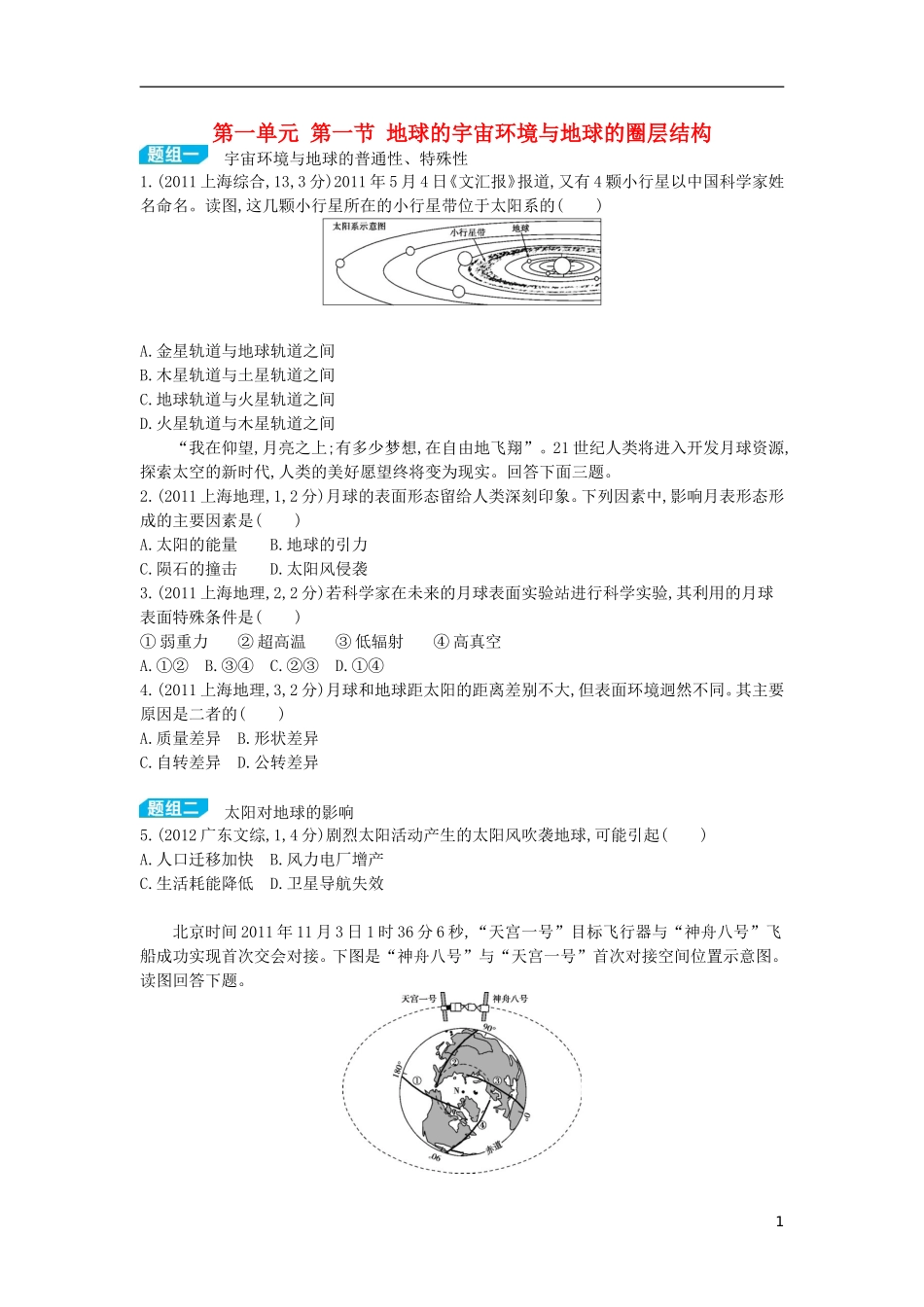 【3年高考2年模拟】（浙江专用）2015版高考地理大一轮复习讲义 第一单元 第一节 地球的宇宙环境与地球的圈层结构_第1页
