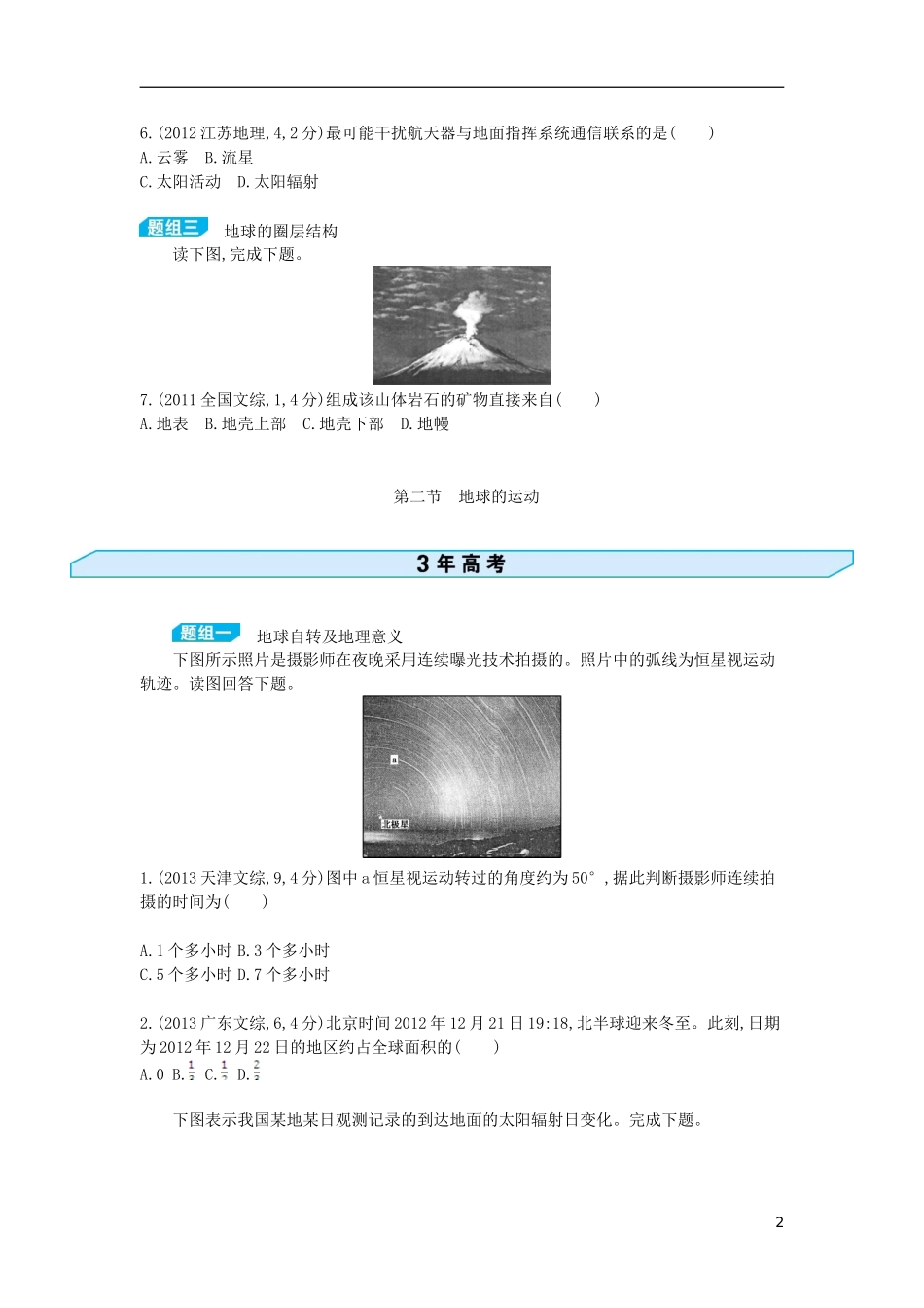 【3年高考2年模拟】（浙江专用）2015版高考地理大一轮复习讲义 第一单元 第一节 地球的宇宙环境与地球的圈层结构_第2页
