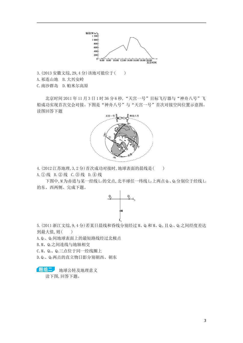 【3年高考2年模拟】（浙江专用）2015版高考地理大一轮复习讲义 第一单元 第一节 地球的宇宙环境与地球的圈层结构_第3页