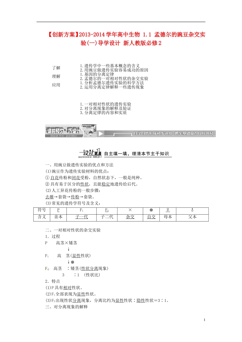 【创新方案】2013-2014学年高中生物 1.1 孟德尔的豌豆杂交实验(一)导学设计 新人教版必修2_第1页