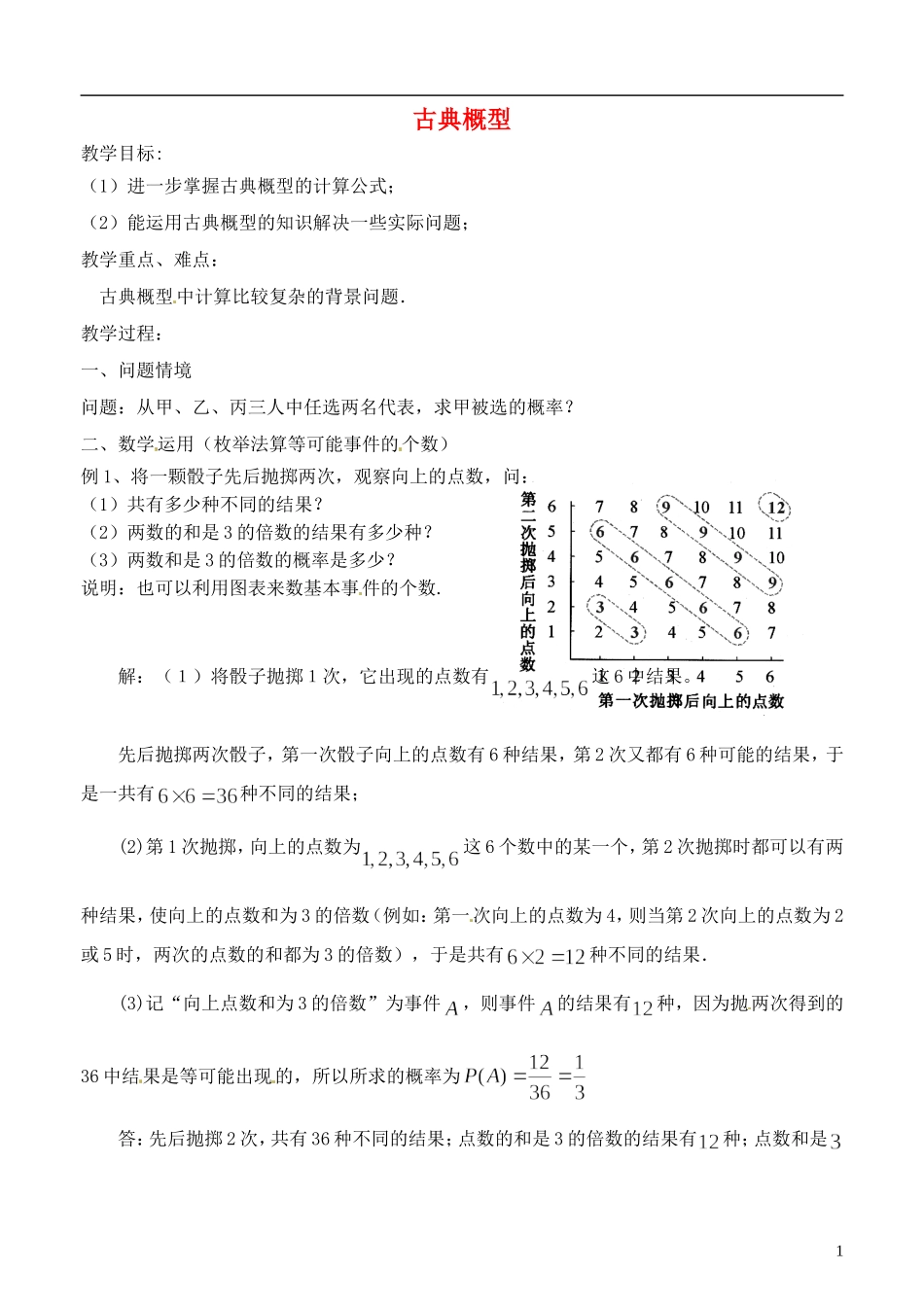《古典概型》教案（2）_第1页