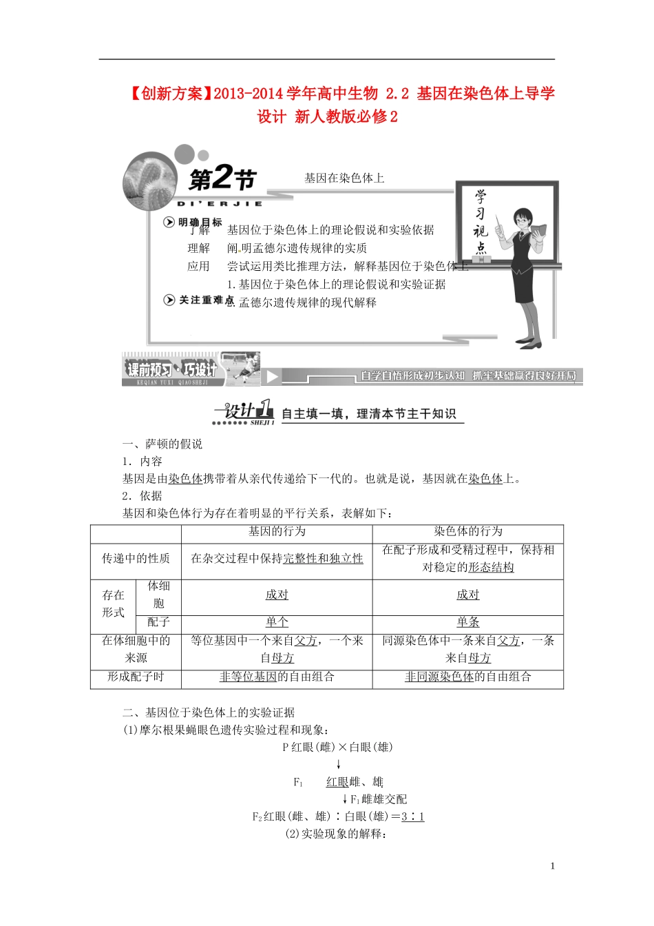 【创新方案】2013-2014学年高中生物 2.2 基因在染色体上导学设计 新人教版必修2_第1页