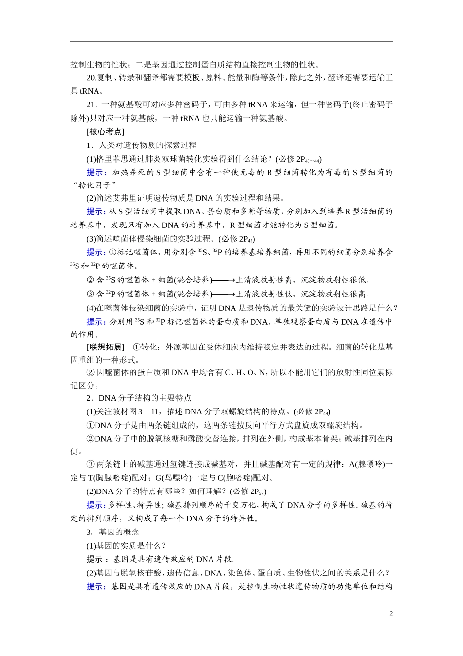 【360°导学】2014高考生物 考前回归教材（基础图例+关键语句+核心考点）第六部分 DNA的结构和复制、基因的表达_第2页
