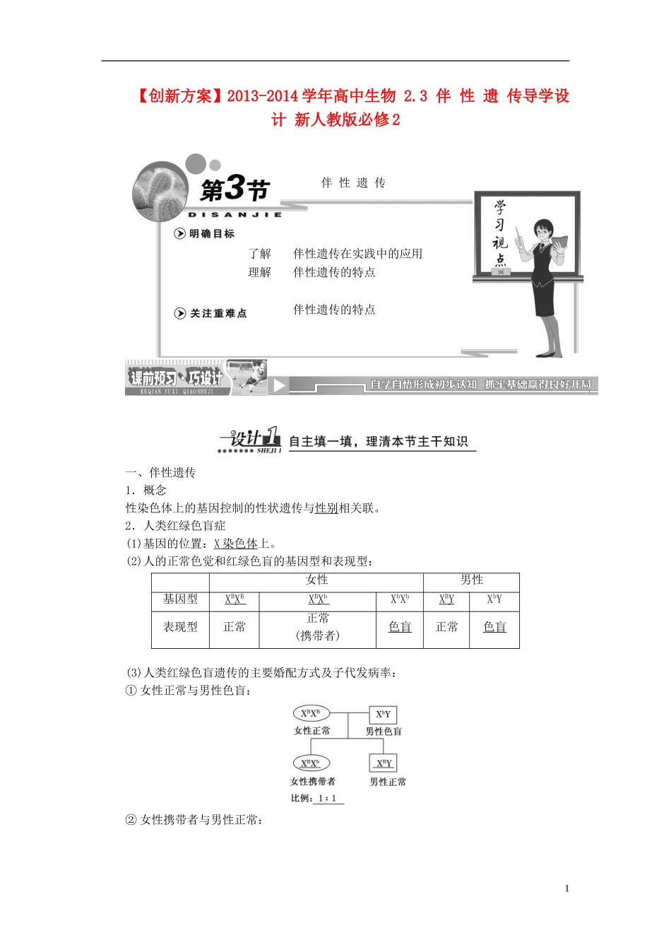 【创新方案】2013-2014学年高中生物 2.3 伴 性 遗 传导学设计 新人教版必修2_第1页