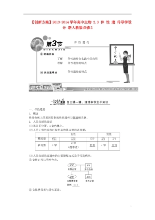 【创新方案】2013-2014学年高中生物 2.3 伴 性 遗 传导学设计 新人教版必修2
