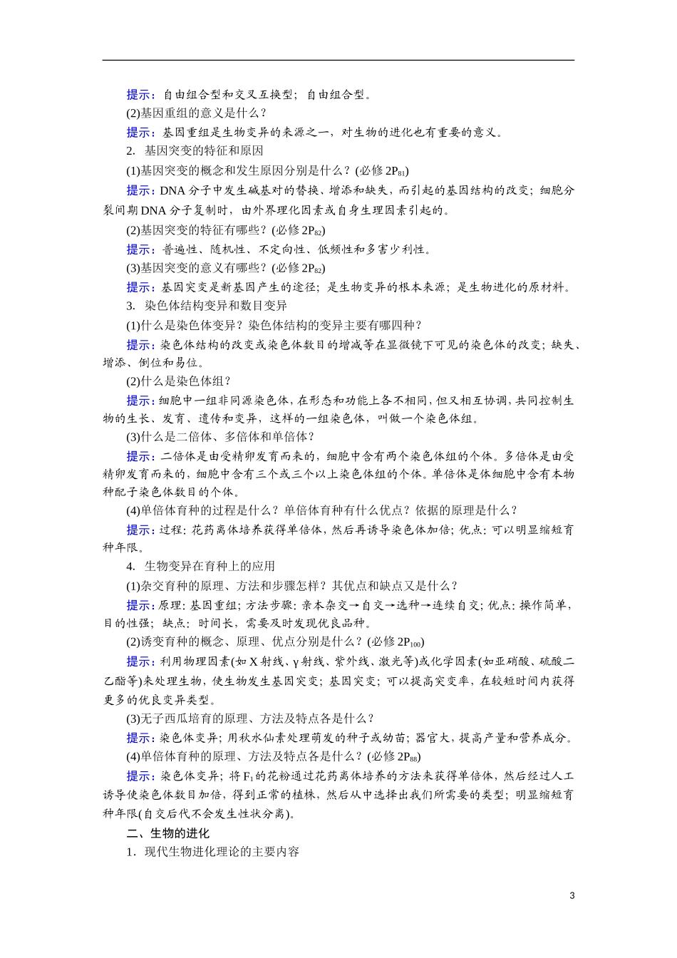 【360°导学】2014高考生物 考前回归教材（基础图例+关键语句+核心考点）第七部分 生物变异和进化_第3页