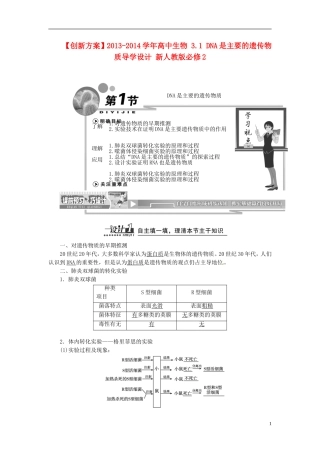 【创新方案】2013-2014学年高中生物 3.1 DNA是主要的遗传物质导学设计 新人教版必修2