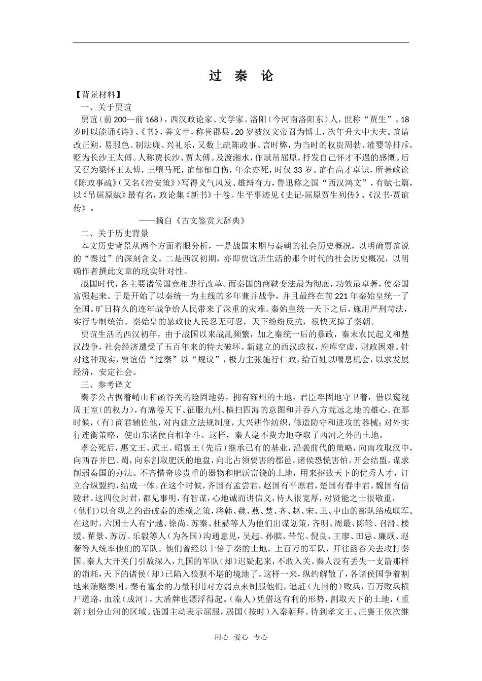 《过秦论》教2新人教必修三_第1页