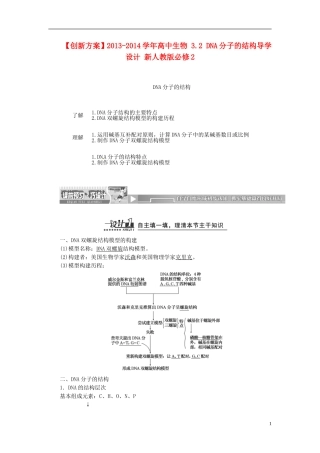 【创新方案】2013-2014学年高中生物 3.2 DNA分子的结构导学设计 新人教版必修2