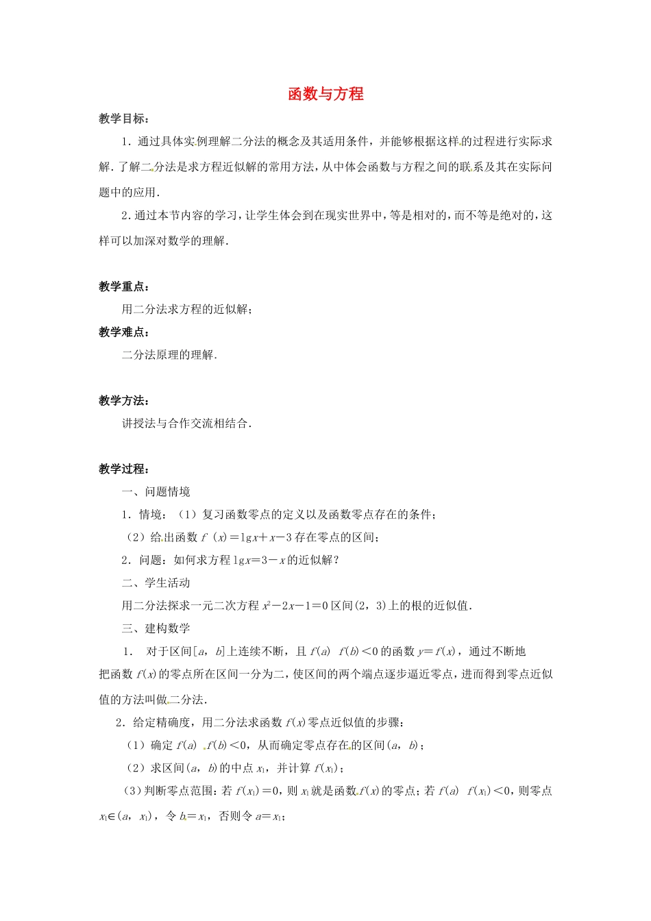 《函数与方程》教案（1）_第1页