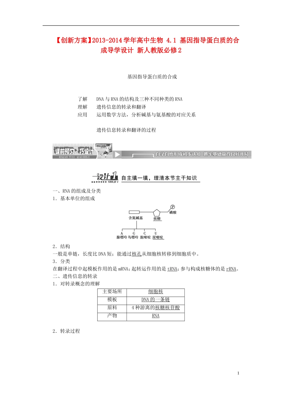 【创新方案】2013-2014学年高中生物 4.1 基因指导蛋白质的合成导学设计 新人教版必修2_第1页