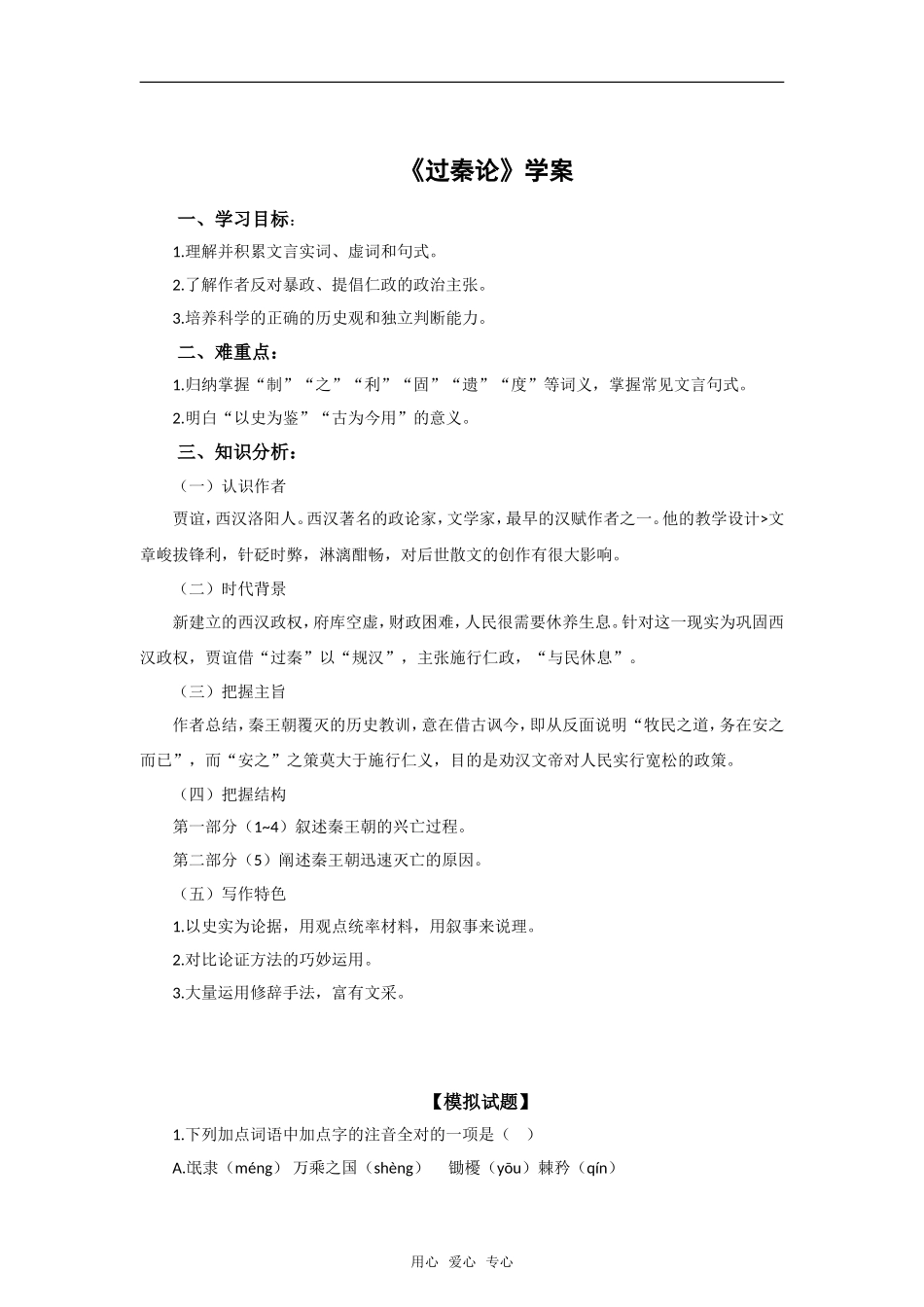《过秦论》学案新人教必修三_第1页