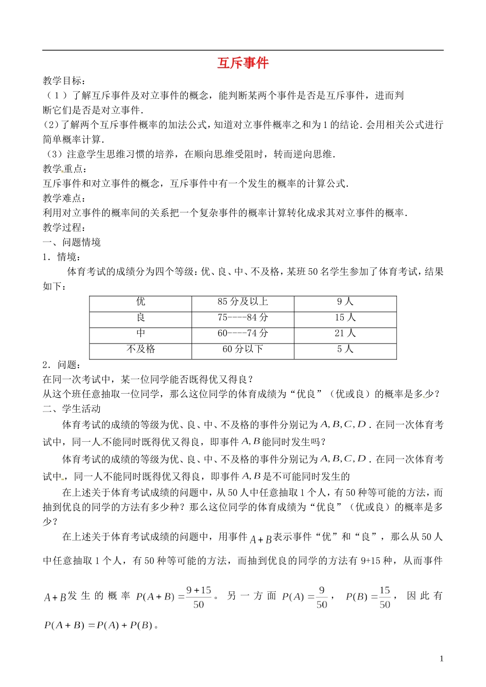 《互斥事件》教案（1）_第1页