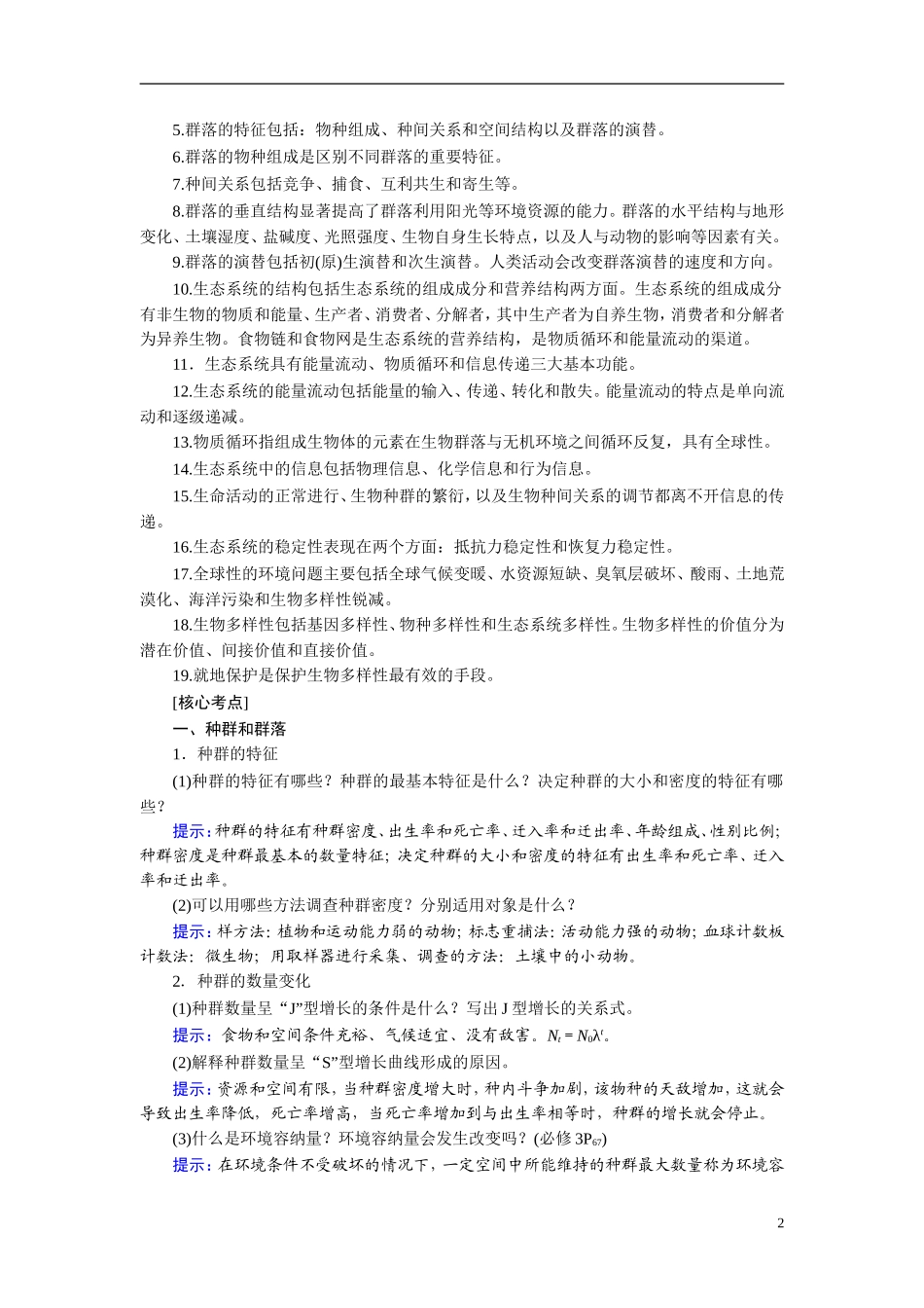 【360°导学】2014高考生物 考前回归教材（基础图例+关键语句+核心考点）第十部分 生物与环境_第2页