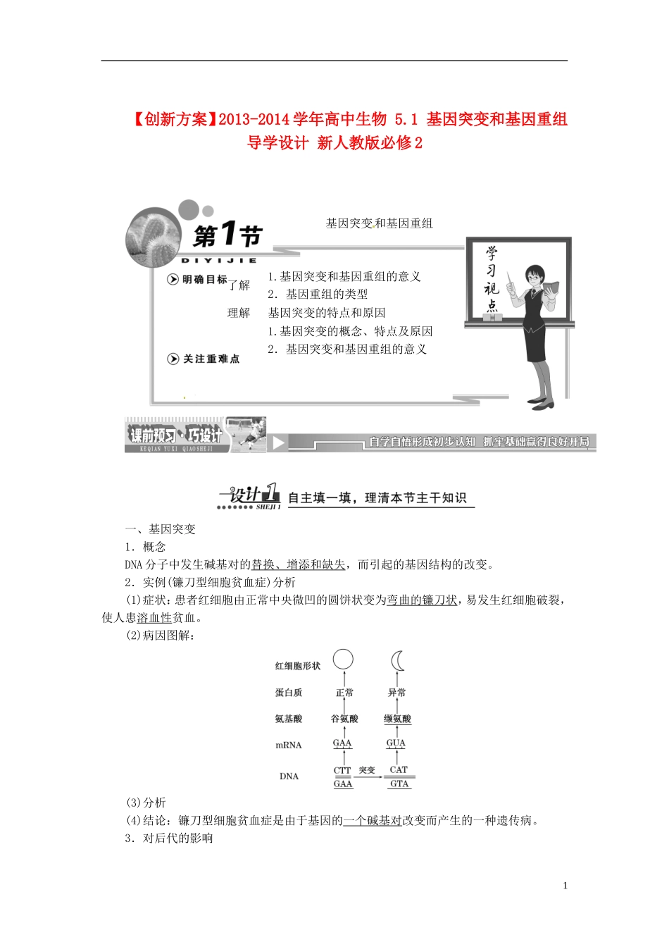 【创新方案】2013-2014学年高中生物 5.1 基因突变和基因重组导学设计 新人教版必修2_第1页