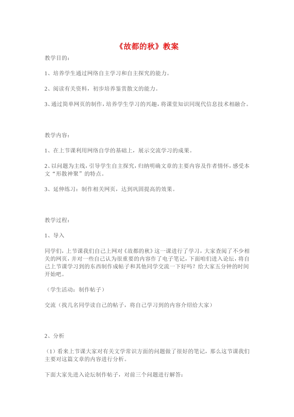 《故都的秋》教案1  新人教必修2_第1页