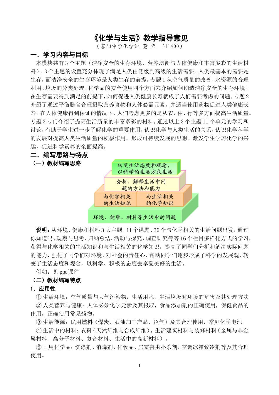 《化学与生活》教学指导意见_第1页