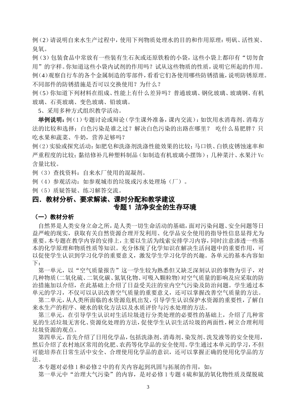 《化学与生活》教学指导意见_第3页