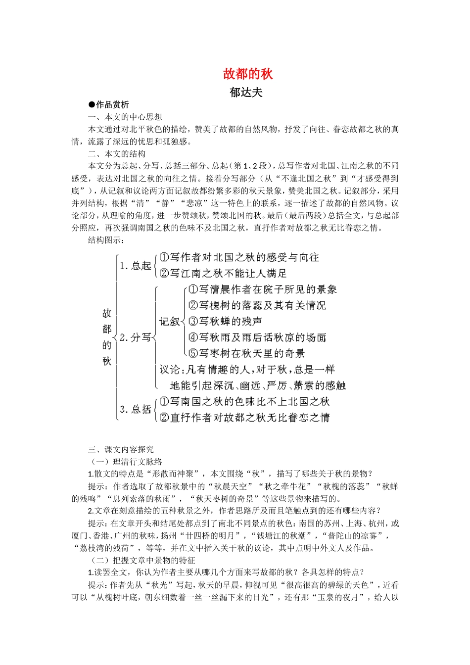 《故都的秋》教案2  新人教必修2_第1页