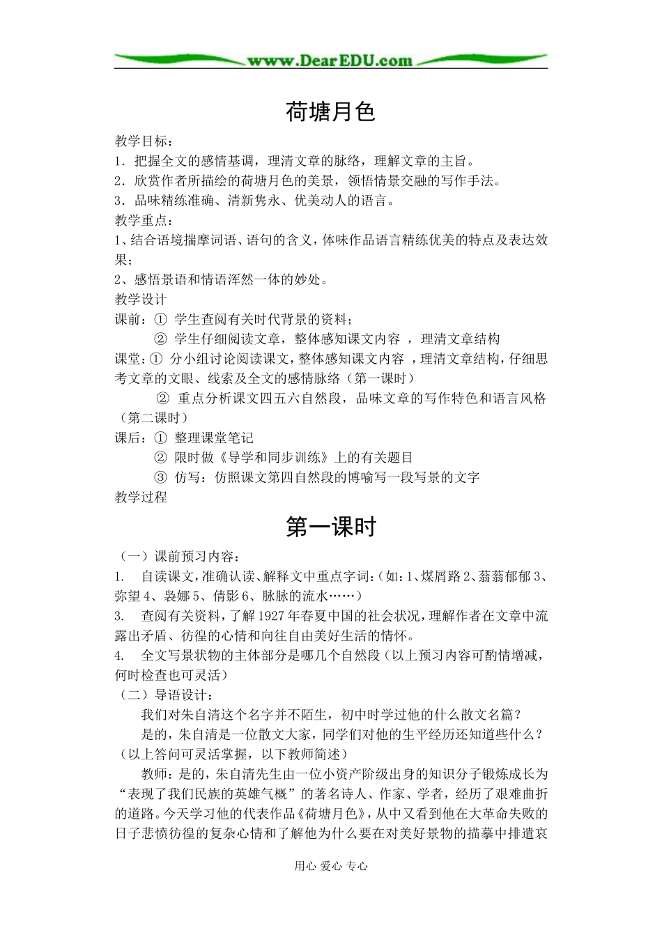 《荷塘月色》示范教案_第1页