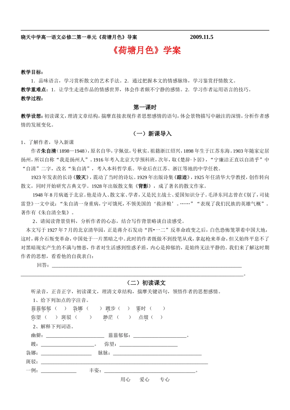 《荷塘月色》学案_第1页