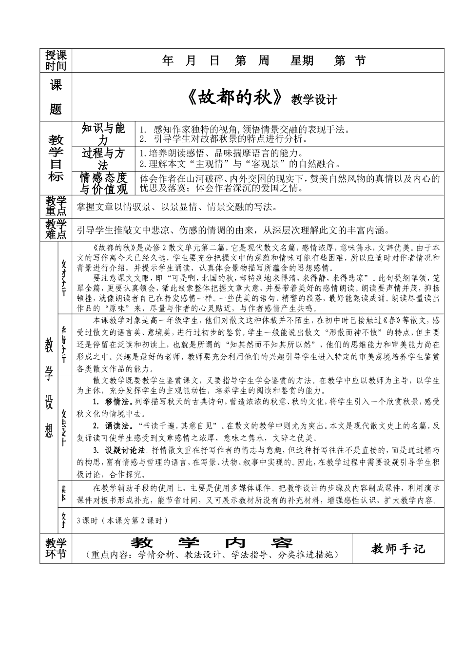 《故都的秋》教案4  新人教必修2_第1页