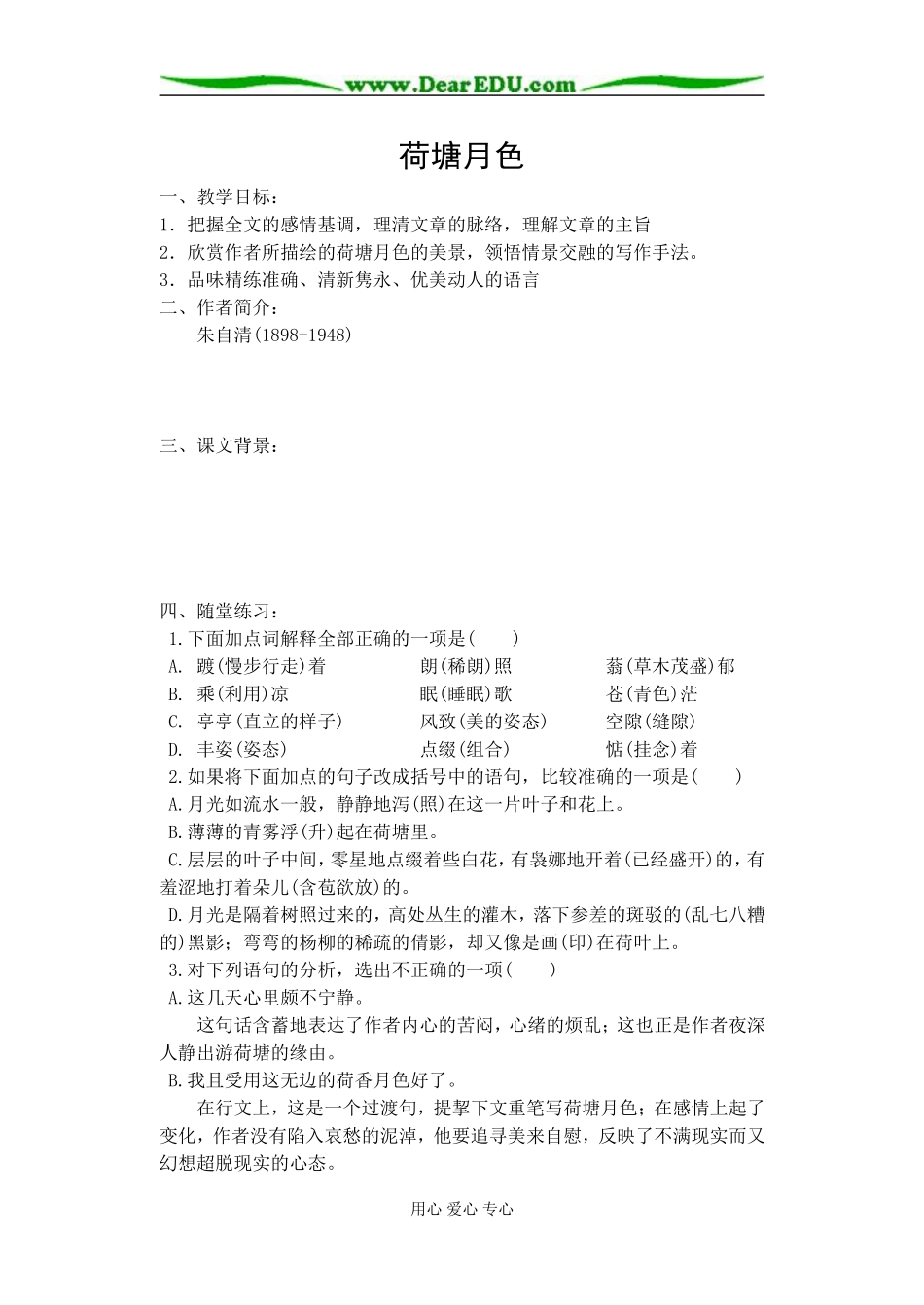 《荷塘月色》学生学案_第1页