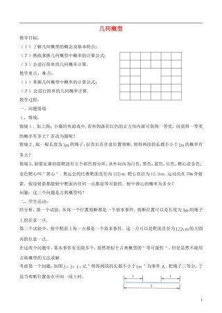 《几何概型》教案（1）