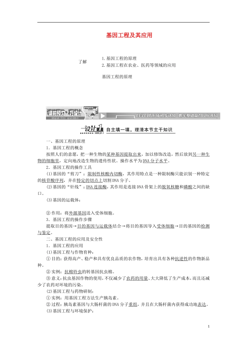 【创新方案】2013-2014学年高中生物 6.2 基因工程及其应用导学设计 新人教版必修2_第1页