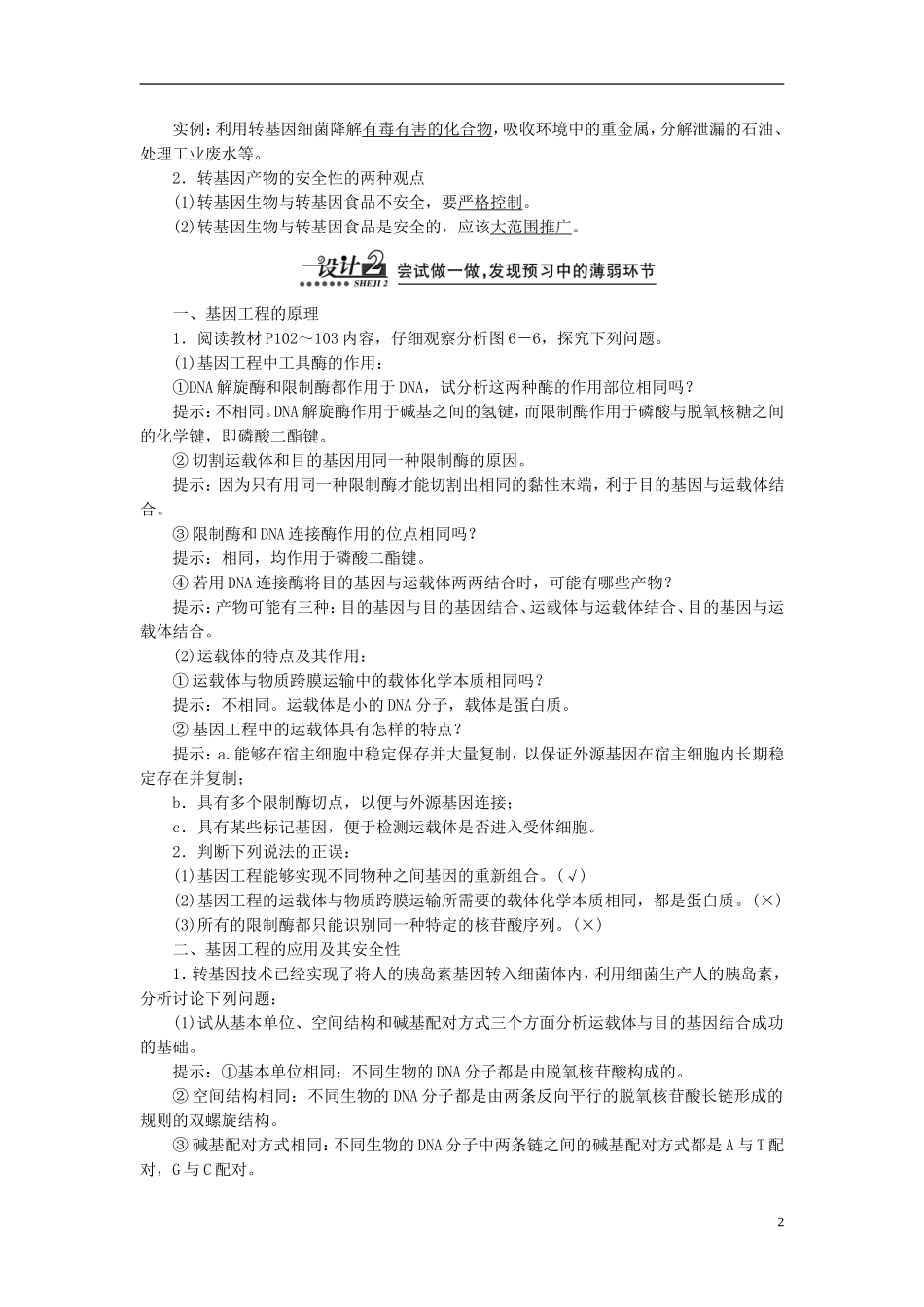 【创新方案】2013-2014学年高中生物 6.2 基因工程及其应用导学设计 新人教版必修2_第2页