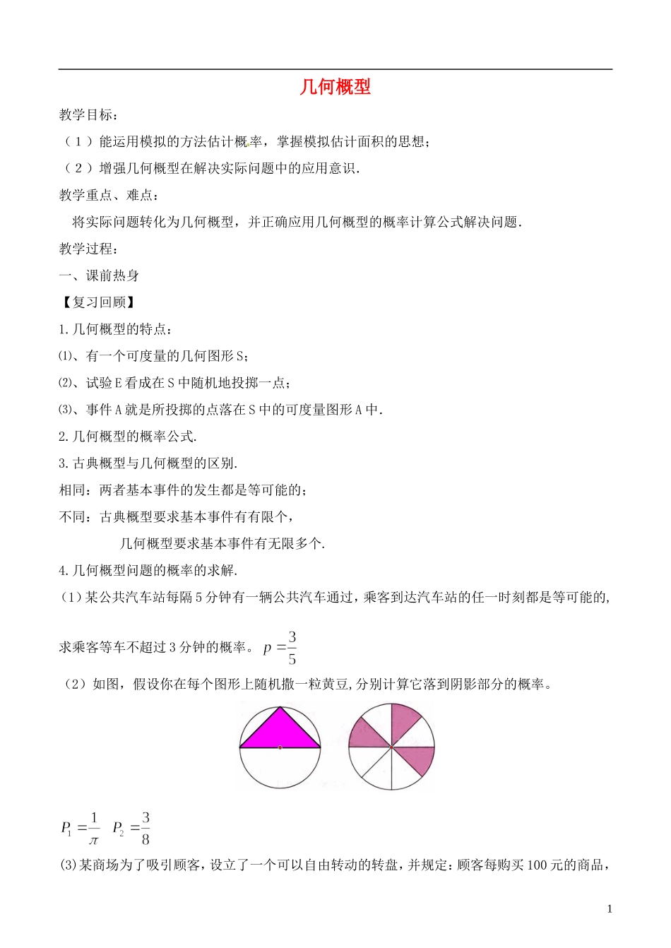 《几何概型》教案（2）_第1页
