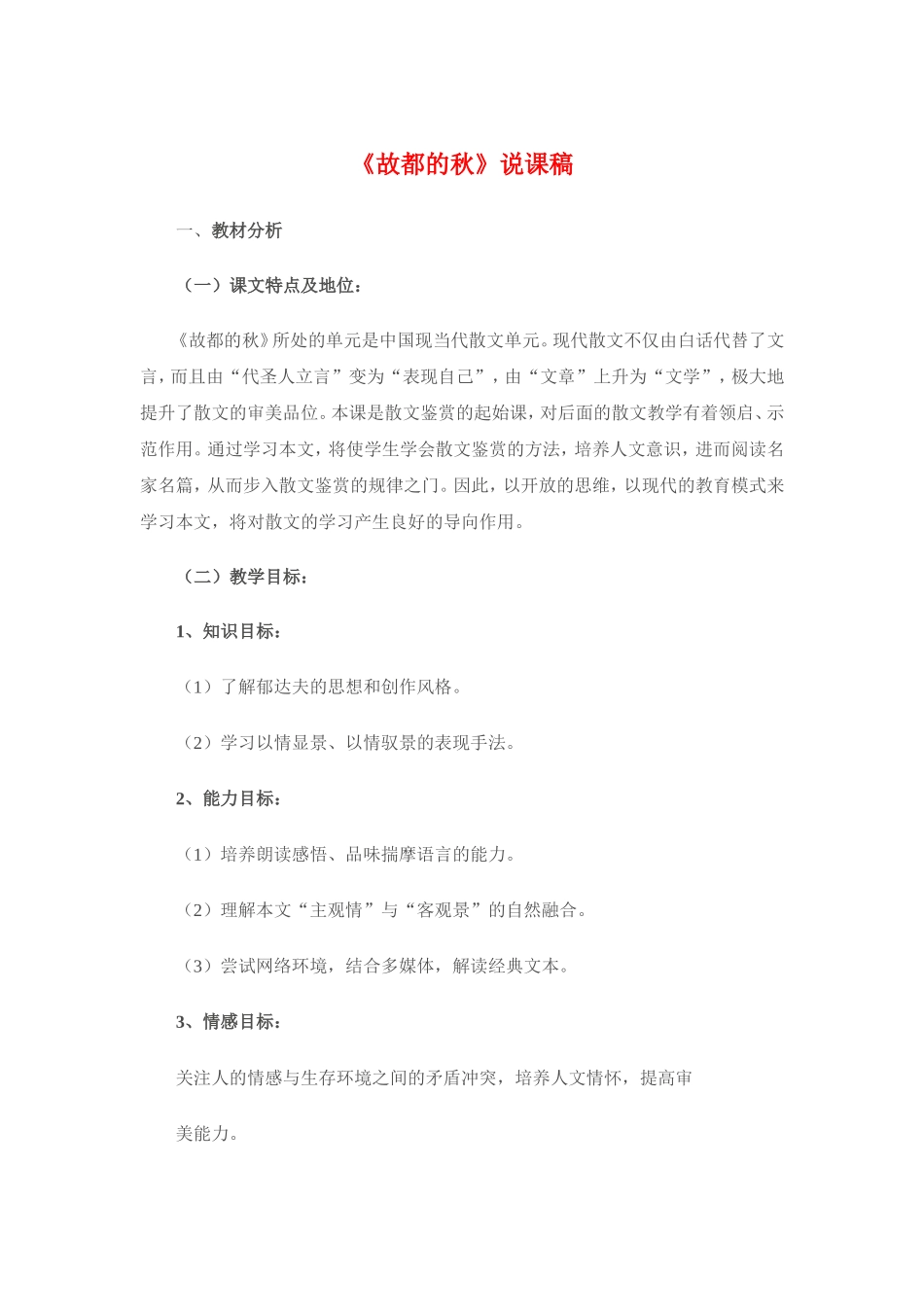 《故都的秋》教案6  新人教必修2_第1页