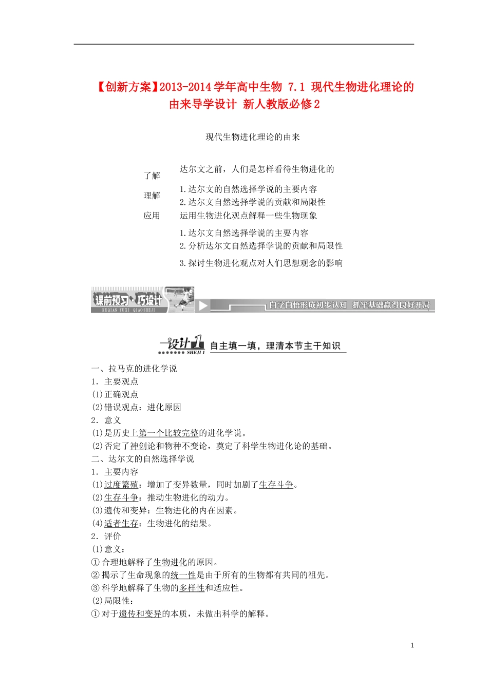 【创新方案】2013-2014学年高中生物 7.1 现代生物进化理论的由来导学设计 新人教版必修2_第1页