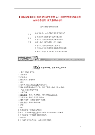 【创新方案】2013-2014学年高中生物 7.1 现代生物进化理论的由来导学设计 新人教版必修2
