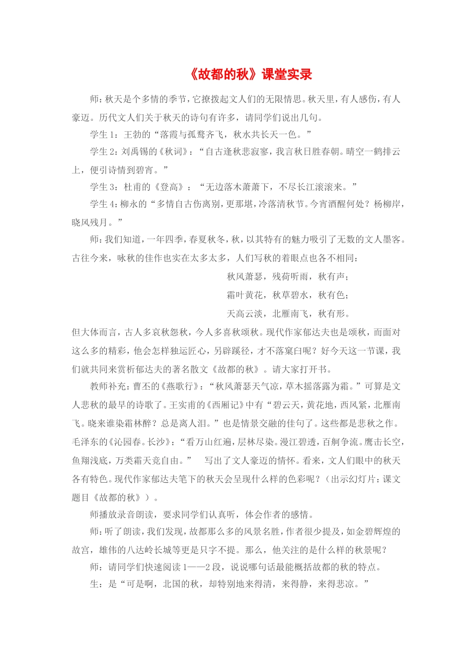 《故都的秋》教案7  新人教必修2_第1页