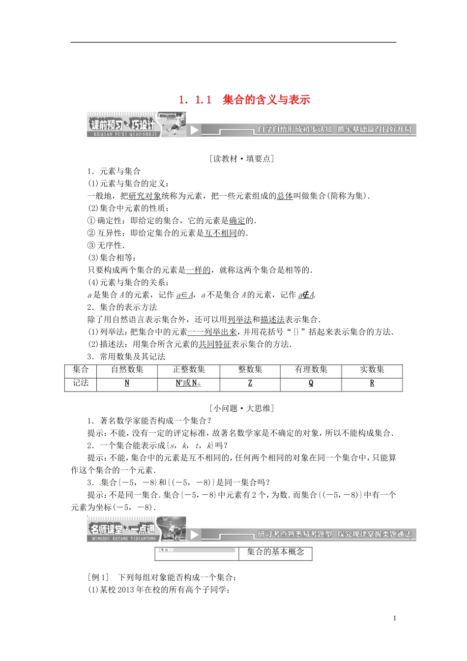 【创新方案】2013-2014学年高中数学 1．1.1 集合的含义与表示教案精讲 新人教A版必修1_第1页