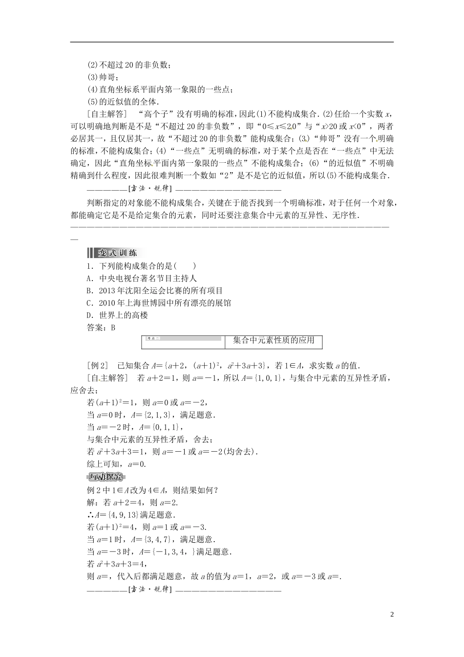 【创新方案】2013-2014学年高中数学 1．1.1 集合的含义与表示教案精讲 新人教A版必修1_第2页
