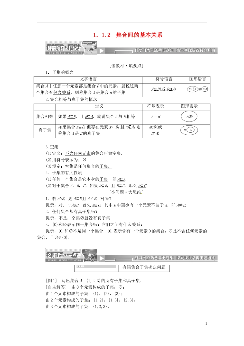【创新方案】2013-2014学年高中数学 1．1.2 集合间的基本关系教案精讲 新人教A版必修1_第1页