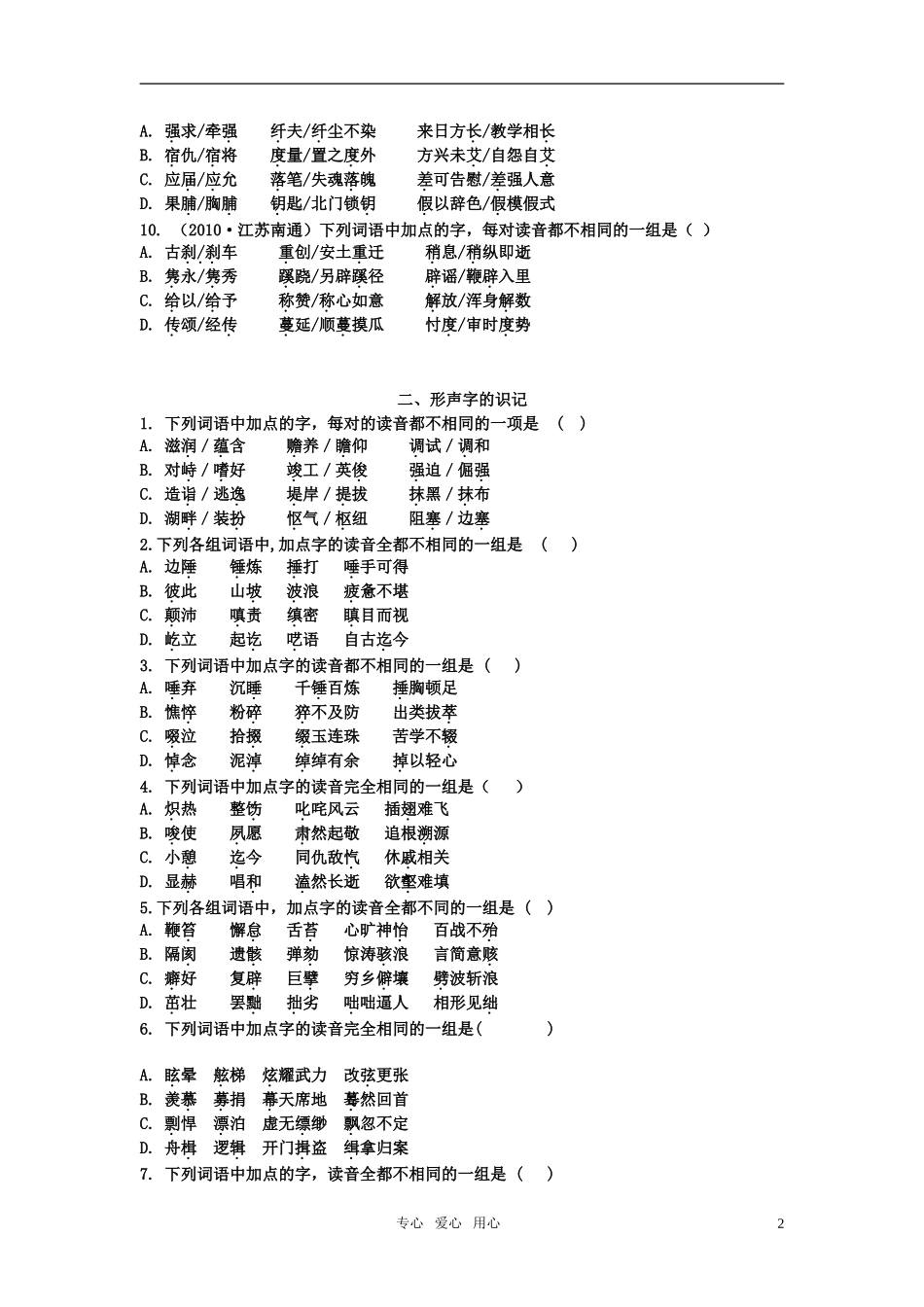 《广东专版》2011学案与测评 高考语文 第1章 语言文字运用 即学即练[精品] 粤教版_第2页
