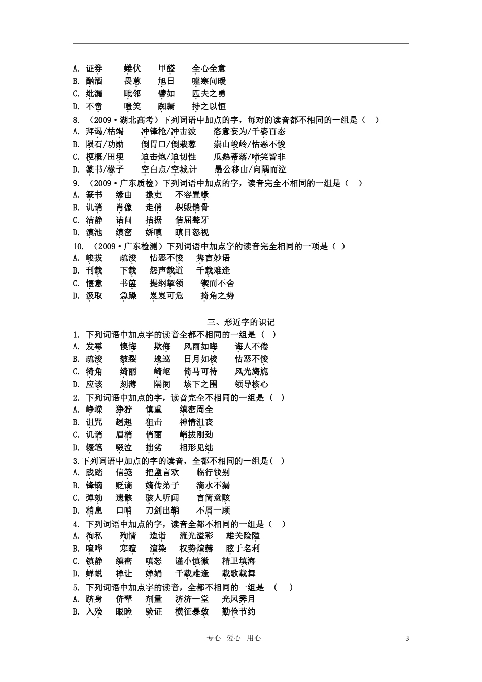 《广东专版》2011学案与测评 高考语文 第1章 语言文字运用 即学即练[精品] 粤教版_第3页