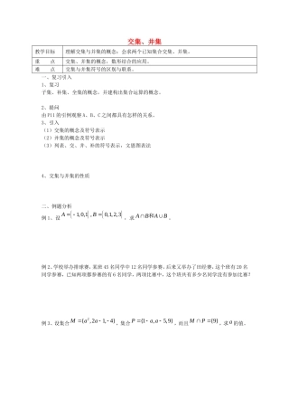 《交集、并集》教案（1）